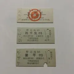 남부 종관철도 경권 승차권 3장 세트 철도 레트로 표