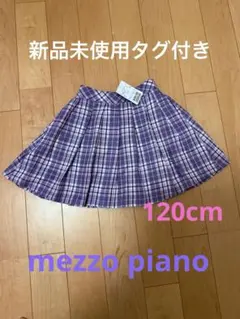 mezzo piano 紫　チェックスカート　プリーツ　120cm