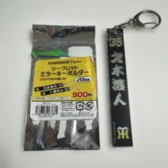 才木浩人選手 シークレットミラーキーホルダー 阪神タイガース