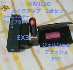 KANEBO メイクアップ　2点セットのサムネイル