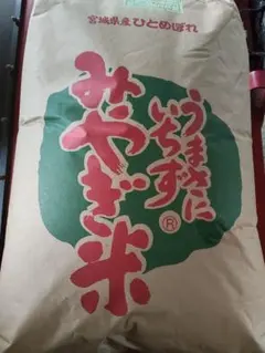 令和7年度宮城県産 特別栽培米　1等米　ひとめぼれ 玄米 白米10kg　送料無料のサムネイル