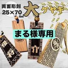 将様専用☆【ケヤキ】中サイズ祭り木札 - メルカリ