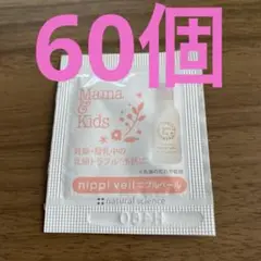 ママ&キッズ　二プルベール（保護オイル）60個