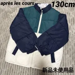 après les cours ダウンジャケット リバーシブル 130cm
