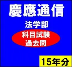 慶應通信　科目試験問題　過去問 G7】慶応通信 科目試験 過去問 A～F群セット2006～2023年 15年分