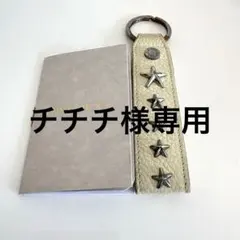 JIMMY CHOO ジミーチュウ スタースタッズ キーホルダー レザー 正規品のサムネイル