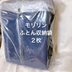 新品未使用！MORIRIN モリリン 簡単清潔 ふとん収納袋２枚セット ネイビー