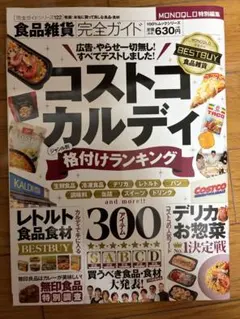 食品雑貨 完全ガイド コストコ カルディ 格付けランキング