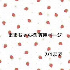 あおい様専用ページ - メルカリ