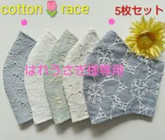 コットンレース★マスク5枚セット