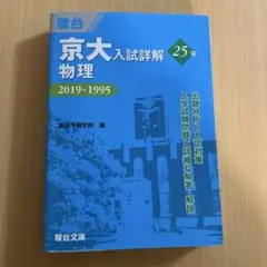2026年最新】京大入試詳解 物理の人気アイテム - メルカリ
