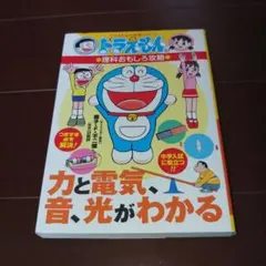 ドラえもんの理科おもしろ攻略シリーズ 「力と電気、音、光がわかる」