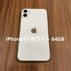 iPhone11 ホワイト 64GB
