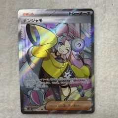 ナンジャモ SR SV2D クレイバースト 091/071