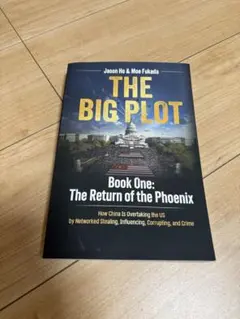 THE BIG PLOT 第一巻 鳳凰の復活 ジェイソン・ホー 深田萌絵 - メルカリ