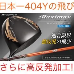 新品】マキシマックス ブラックシリーズⅡ 適合限界高反発加工ドラコン