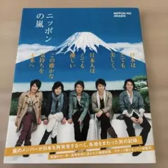 ニッポンの嵐 2006年発行