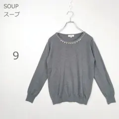 【スープ】ニット ビジュー ウール混 きれいめ フェミニン 美品 グレー 9のサムネイル