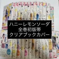 2025年最新】ハニーレモンソーダ 全巻セットの人気アイテム