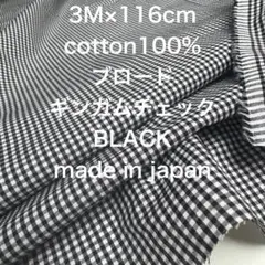 3M国産コットンブロードギンガムチェックブラック黒綿100%生地布地