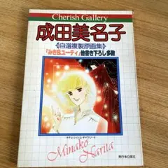 エイリアン通り 成田美名子2 チェリッシュ・ギャラリー 自選複製画集