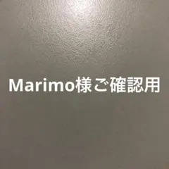 Marimo様ご確認用ページです♪