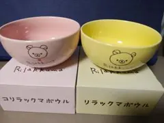リラックマ 陶器ボウル 2個セット ピンク・イエロー
