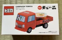 トミカ キャンペーン 天下一品トラックのサムネイル