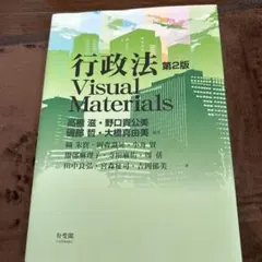 行政法Visual Materials〔第2版〕