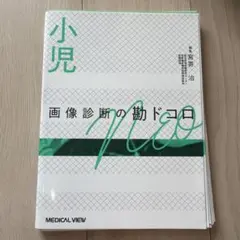 【裁断】骨軟部画像診断の勘ドコロNEO 骨軟部画像診断の勘ドコロNEO | 藤本 肇 |本 | 通販 | Amazon