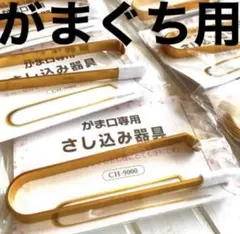 がま口　さし込み器具