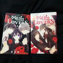 殉血Lovers 1 & 2 セット