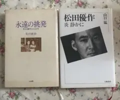 2026年最新】松田優作 本の人気アイテム - メルカリ