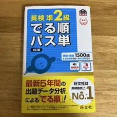 英検準2級でる順パス単 文部科学省後援