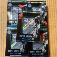 ポケモン！『バトルマスターデッキ　パオジアンex』5デッキ！新品未使用！