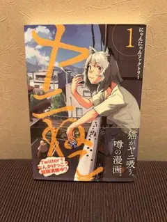 アニメ放映中】初版 帯付 ヤニねこ 1巻 にゃんにゃんファクトリー