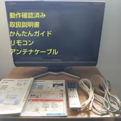 【本体含め7点】シャープ アクオス 20インチ 液晶テレビ LC-20D50のサムネイル