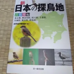 新日本の探鳥地 首都圏編