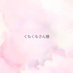 くもくもさん様専用ページ