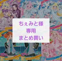 ひみつのアイプリ まとめ買い ちぇみと様専用