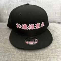 NEW ERA 9FIFTY キャップ お嬢様聖水のサムネイル