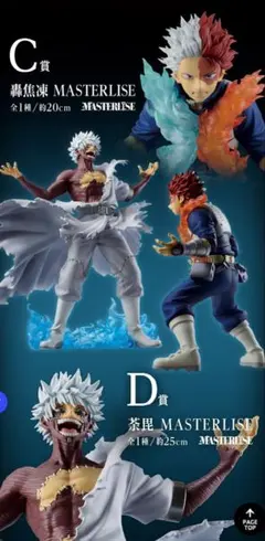 一番くじ ヒロアカ D賞 荼毘とC賞 轟焦凍 MASTERLISE 2点セット ヒロアカ】 轟焦凍 荼毘 フィギュア(箱無し) 一番くじ マスターライズ