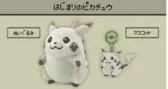 はじまりのピカチュウ　2点セット