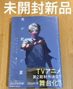 光が死んだ夏 8