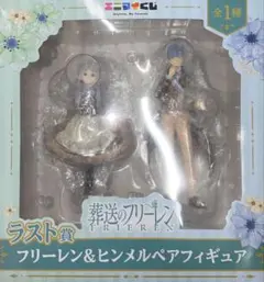 葬送のフリーレン ラスト賞 ペアフィギュア