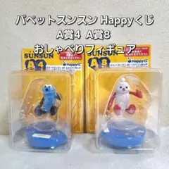 パペットスンスン Happyくじ A賞4 A賞8 おしゃべりフィギュア