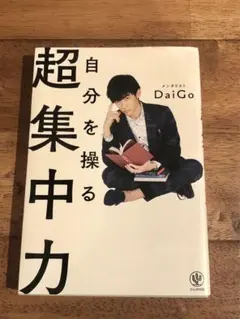 自分を操る超集中力