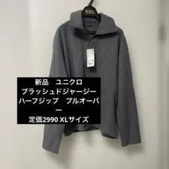 【ユニクロ】新品　ブラッシュドジャージーハーフジップ　プルオーバー　XL
