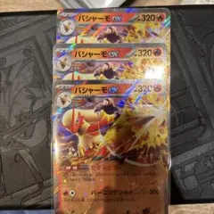 【即日発送】バシャーモex 3枚セットのサムネイル