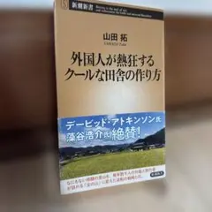 外国人が熱狂するクールな田舎の作り方